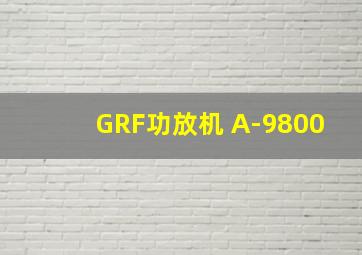 GRF功放机 A-9800